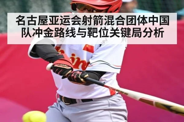 名古屋亚运会射箭混合团体中国队冲金路线与靶位关键局分析